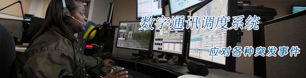 青島對(duì)講機(jī)_數(shù)字對(duì)講機(jī)_防爆對(duì)講機(jī)_青島執(zhí)法記錄儀_對(duì)講機(jī)信號(hào)覆蓋_青島東方世紀(jì)電子科技有限公司